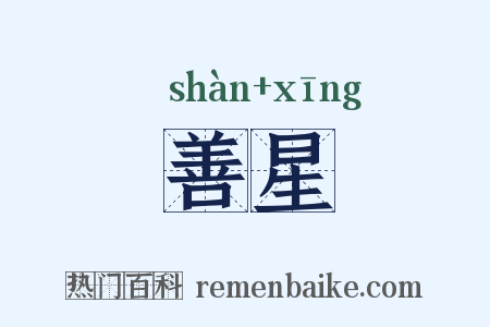 善星是什么意思的图片